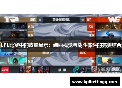 LPL比赛中的皮肤展示：绚丽视觉与战斗体验的完美结合