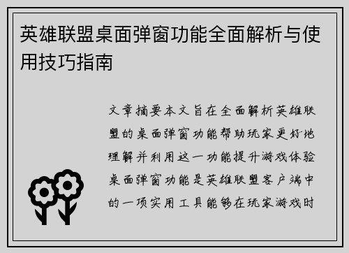 英雄联盟桌面弹窗功能全面解析与使用技巧指南