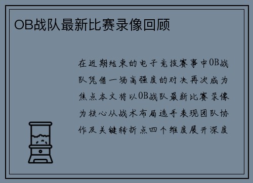 OB战队最新比赛录像回顾