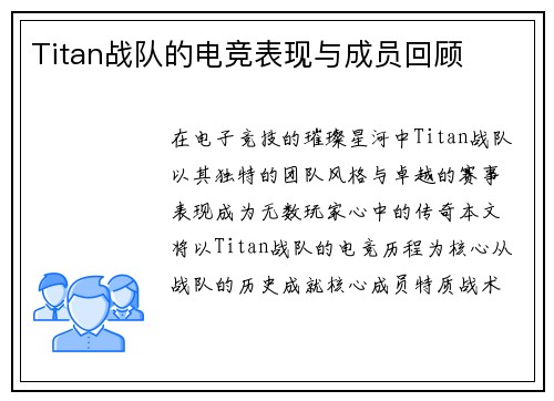 Titan战队的电竞表现与成员回顾
