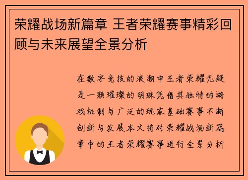 荣耀战场新篇章 王者荣耀赛事精彩回顾与未来展望全景分析