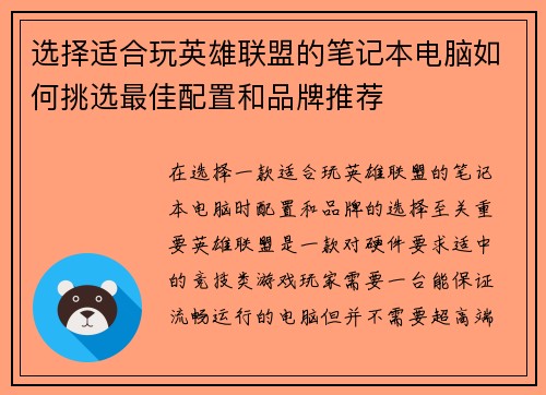 选择适合玩英雄联盟的笔记本电脑如何挑选最佳配置和品牌推荐