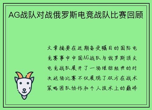 AG战队对战俄罗斯电竞战队比赛回顾