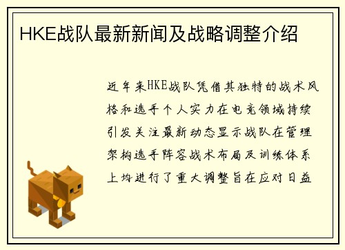 HKE战队最新新闻及战略调整介绍