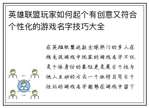 英雄联盟玩家如何起个有创意又符合个性化的游戏名字技巧大全