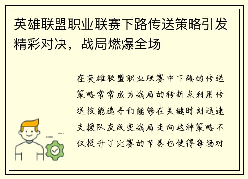 英雄联盟职业联赛下路传送策略引发精彩对决，战局燃爆全场