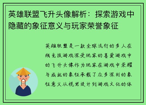 英雄联盟飞升头像解析：探索游戏中隐藏的象征意义与玩家荣誉象征