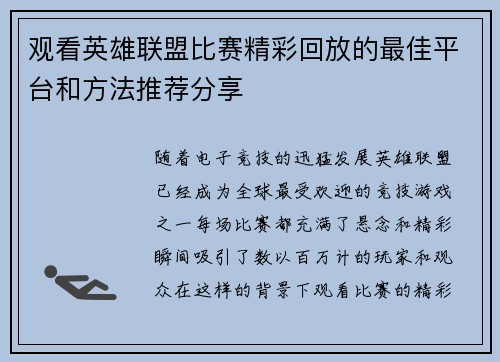 观看英雄联盟比赛精彩回放的最佳平台和方法推荐分享