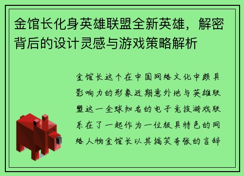 金馆长化身英雄联盟全新英雄，解密背后的设计灵感与游戏策略解析