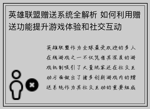 英雄联盟赠送系统全解析 如何利用赠送功能提升游戏体验和社交互动