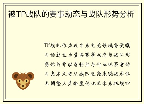 被TP战队的赛事动态与战队形势分析