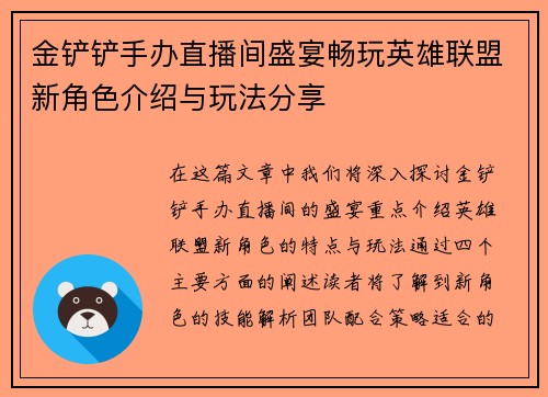 金铲铲手办直播间盛宴畅玩英雄联盟新角色介绍与玩法分享