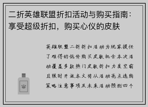 二折英雄联盟折扣活动与购买指南：享受超级折扣，购买心仪的皮肤