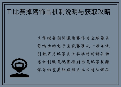 TI比赛掉落饰品机制说明与获取攻略