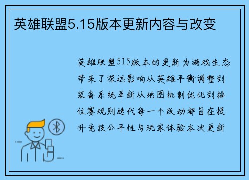英雄联盟5.15版本更新内容与改变