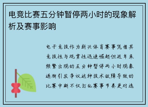 电竞比赛五分钟暂停两小时的现象解析及赛事影响