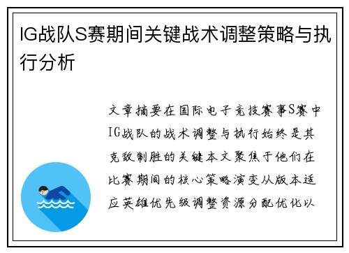 IG战队S赛期间关键战术调整策略与执行分析