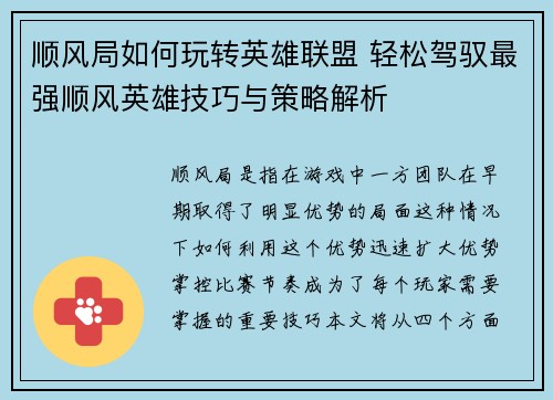 顺风局如何玩转英雄联盟 轻松驾驭最强顺风英雄技巧与策略解析