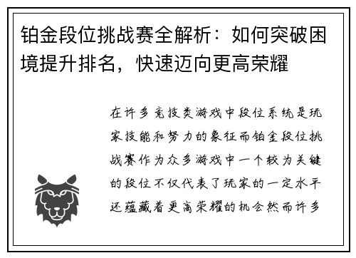 铂金段位挑战赛全解析：如何突破困境提升排名，快速迈向更高荣耀