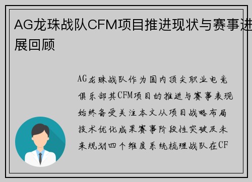 AG龙珠战队CFM项目推进现状与赛事进展回顾