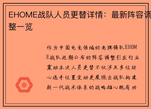 EHOME战队人员更替详情：最新阵容调整一览