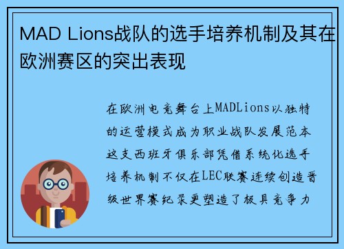 MAD Lions战队的选手培养机制及其在欧洲赛区的突出表现