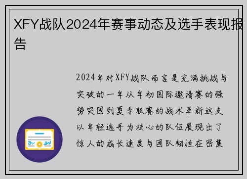 XFY战队2024年赛事动态及选手表现报告
