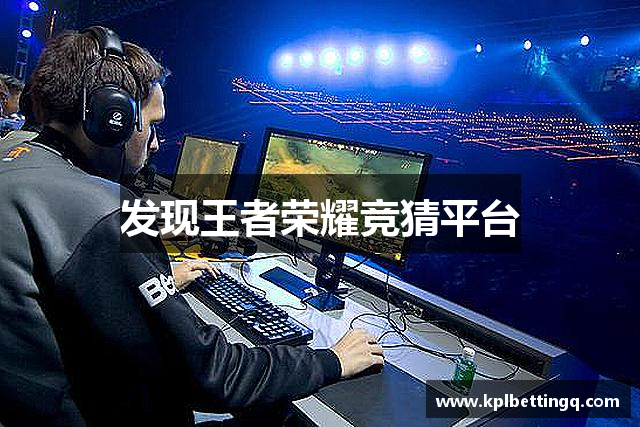 发现王者荣耀竞猜平台